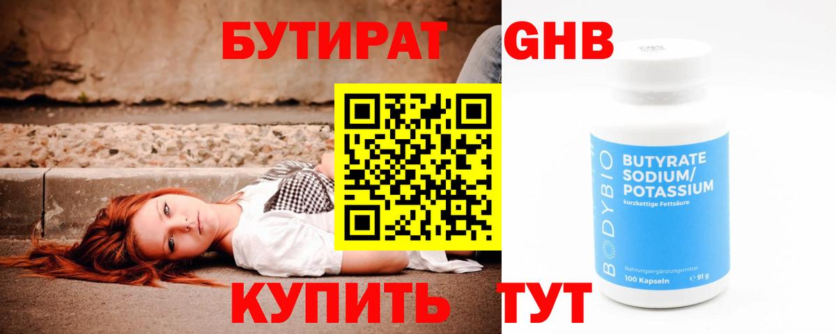 Бутират жидкий экстази Сатка